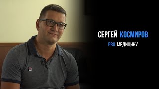 Сергей Космиров про медцину | PROРАЗВИТИЕ