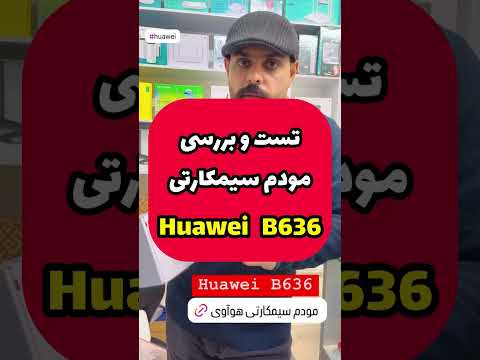 آنباکس و بررسی کامل مودم سیم کارتی جدید هواوی مدل 636 ورژن آپدیت شده 622