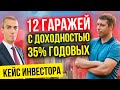 12 гаражей с доходностью 35% годовых - Кейс инвестора | Павел Луцик