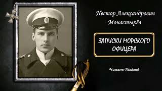 картинка: Монастырёв Нестор - Записки морского офицера (читает Diodand)