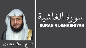 Surah Al Ghashiyah (سورة الغاشية) - Sheikh Khalid Al Ghamdi - الشيخ خالد الغامدي