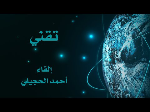 التحليل الأدبي تقني لغتي الخالدة للصف الثاني المتوسط إلقاء الأستاذ أحمد الحجيلي