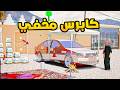 كابرس مخفي فلم قراند  