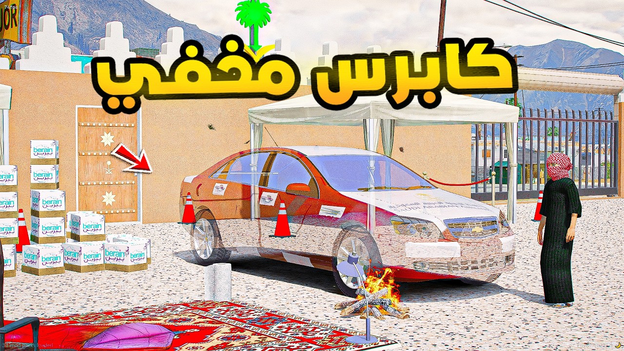 كابرس مخفي😎🔥!!| فلم قراند GTA V