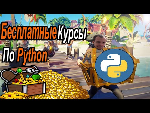 Бесплатные Курсы По Python О Которых Ты Не Знал