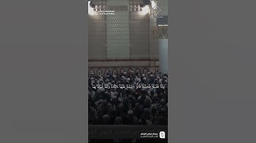 مقتطف من تلاوة فضيلة الشيخ #عبدالله_القرافي من صلاة العشاء الجمعة 28 جمادى الآخرة 1447