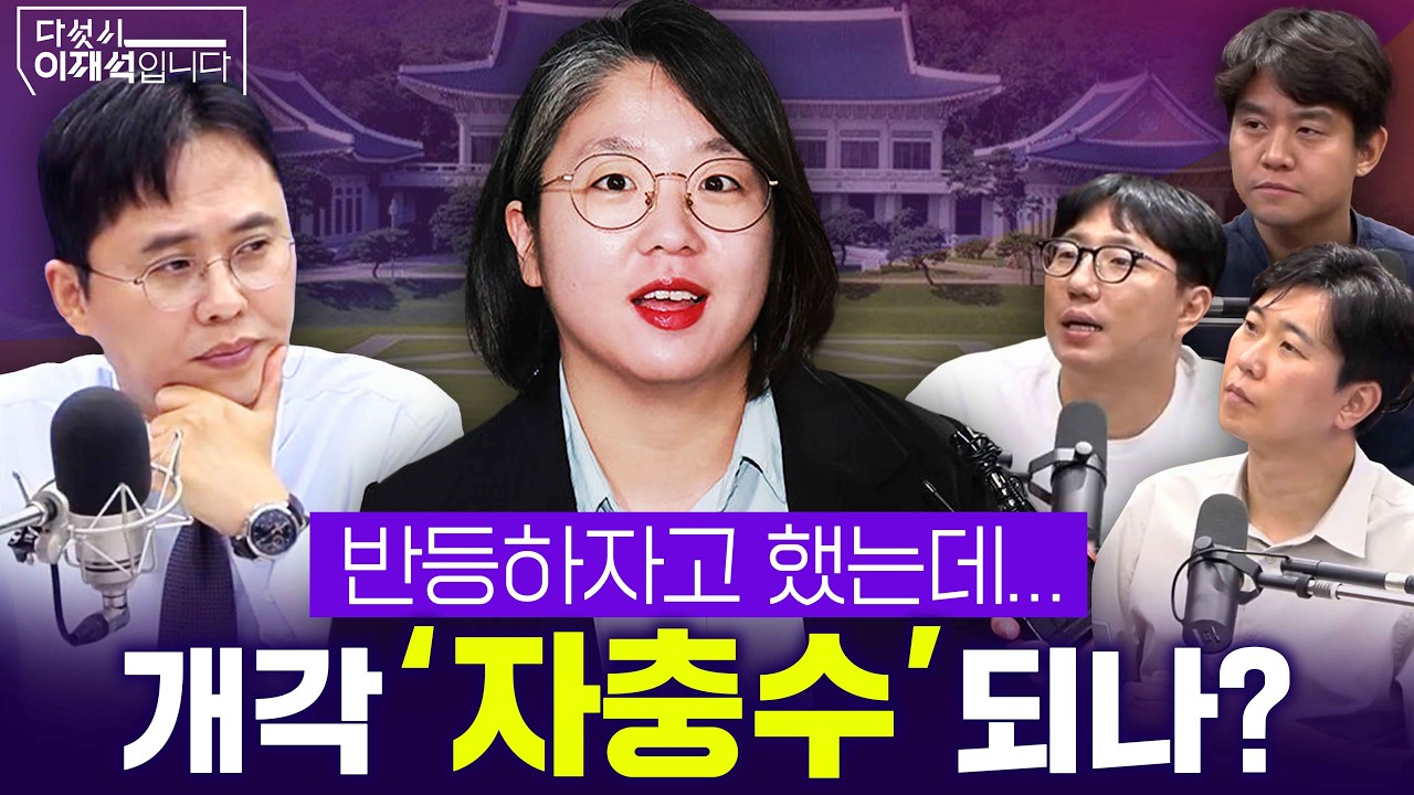 [다섯시 이재석입니다] 반등하자고 했는데... 개각 '자충수'되나?  (이봉우X곽수산X장슬기) ㅣ2026년 8월 31일 월요일