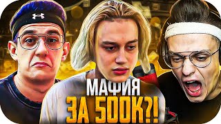 МАФИЯ ЗА 500К?! ОН ВЫИГРАЛ ЭТУ ИГРУ? ЭВЕЛОН НЕКОГЛАЙ БУСТЕР ШАВЕРМА МОКРИВСКИЙ АРИНЯН И ДРУГИЕ!