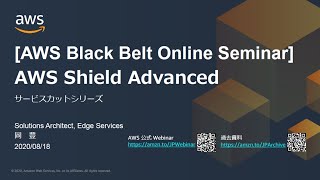 【AWS Black Belt Online Seminar】AWS Shield Advanced