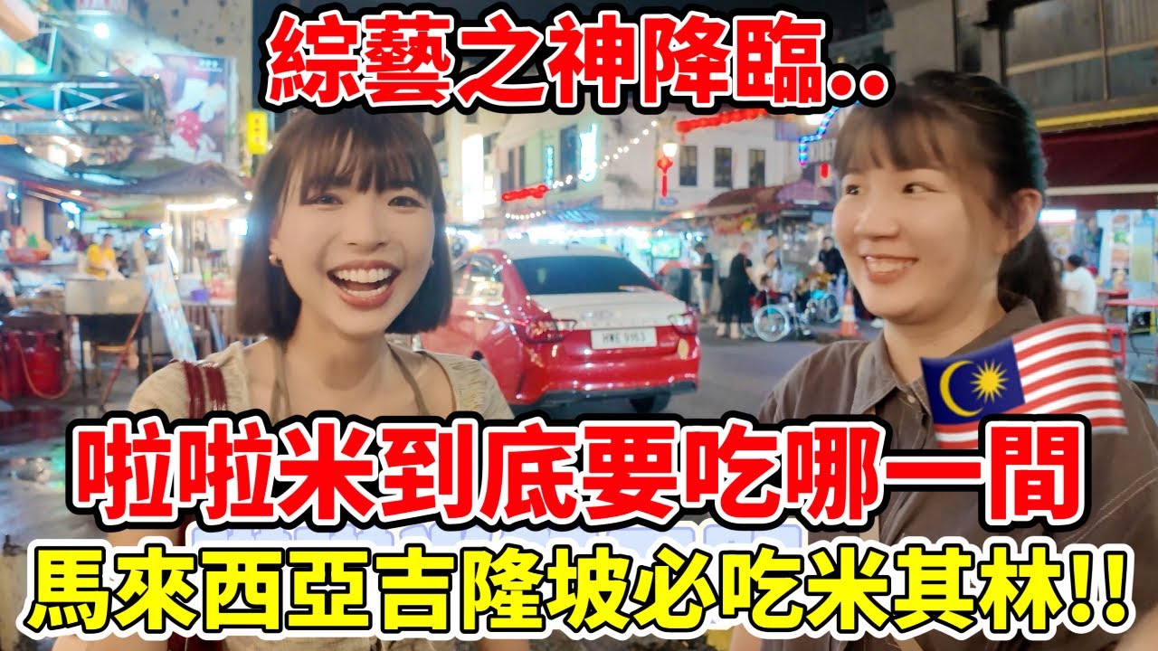 馬來西亞吉隆坡必吃