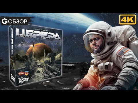 Видео: ЦЕРЕРА - ОБЗОР | настольная игра Ceres | Geek Media 4K