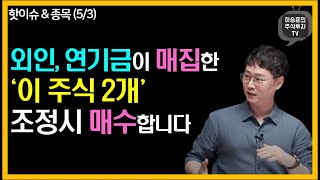 외인, 연기금이 매집한 ‘이 주식 2개’ 조정시 매수합니다.