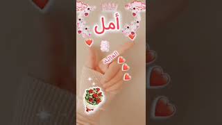 أغنيه باسم أمل اغنيه على اسم امل اغنيه اسم امل تصميم على اسم امل