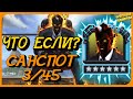 САНСПОТ | ЧТО ЕСЛИ? 6 * 3/45 | МАРВЕЛ БИТВА ЧЕМПИОНОВ  | MCOC | MBCH | SUNSPOT | GAMEPLAY