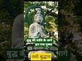 गुस्सा तुम्हे ही जला रहा है बुद्ध की सीख #buddha#motivational#shorts