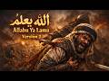 الله یعلم نشید Allahu Ya Lamu Nasheed