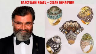 ЗВЁЗДНЫЙ ЮВЕЛИР ТУРЦИИ - СЕВАН БИЧАКЧИ(STAR JEWELER OF TURKEY - SEVAN BICHAKCI)!!!