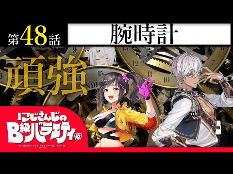 【腕に巻かれる】にじさんじのB級バラエティ（仮）＃48【鉄の城】