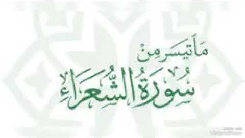 ما تيسر من سورة الشعراء صلاة القيام ١٤٤٥ه‍/٢٠٢٤م