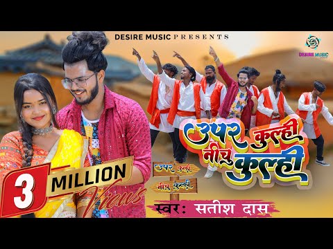 Uper Kulhi Nichu Kulhi || Satish Das Khortha video | Sumit Harshan & Kiran Baraik | New NagpuriVideo