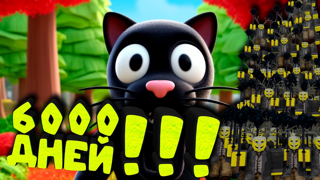 6000 ДНЕЙ В 99 НОЧЕЙ! 🎃 99 NIGHTS IN THE FOREST