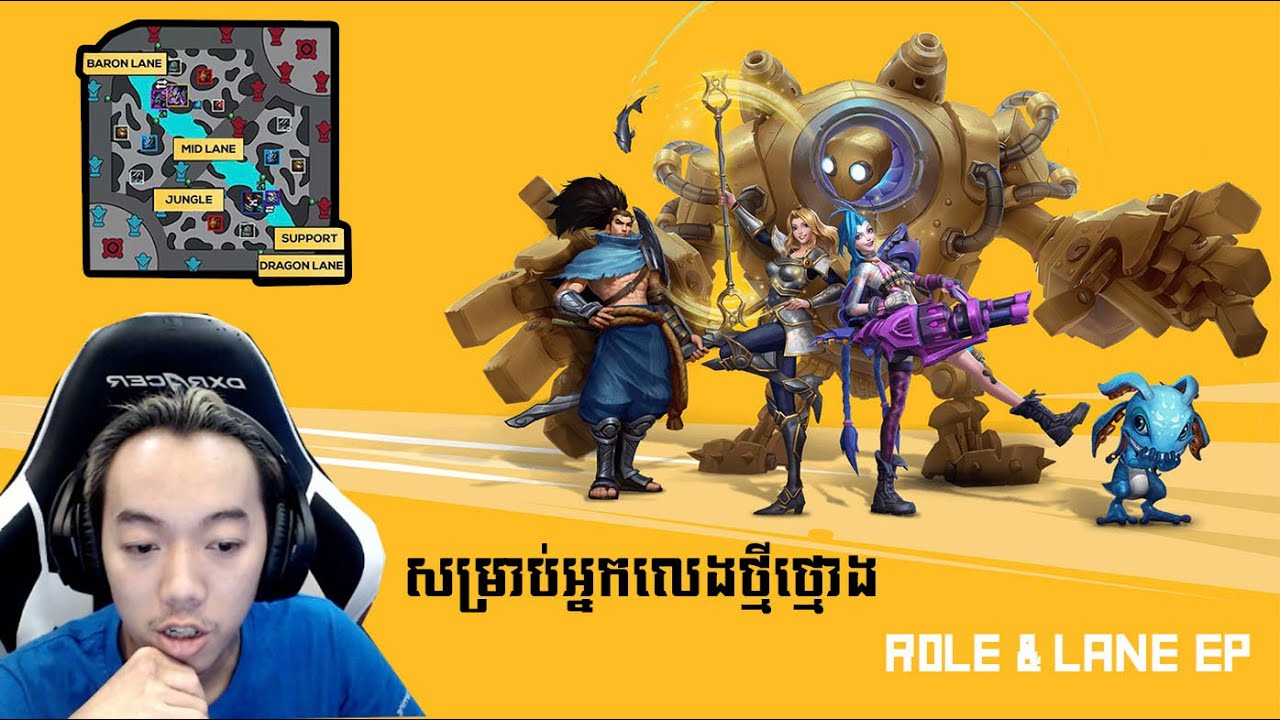 បង្រៀនលេង Wild Rift EP 1 | Role & Lane GMK - YouTube