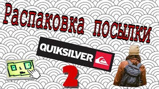 Распаковка/покупки из магазина Quiksilver #2 - Видео от sanik zago