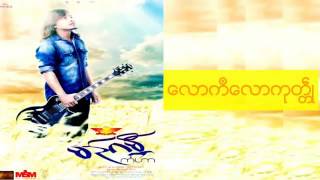 Video thumbnail of "​ေလာကီ​ေလာကုတၱ္​ံဳ  {မဥ္​ဂမၻီ}"