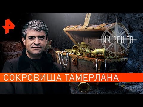 Сокровище Тамерлана. НИИ РЕН ТВ (28.05.2019).