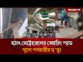 যে কারণে খুলে গেলো মেট্রোরেলের বিয়ারিং প্যাড | Metro Rail Accident | Dhaka News | Jugantor