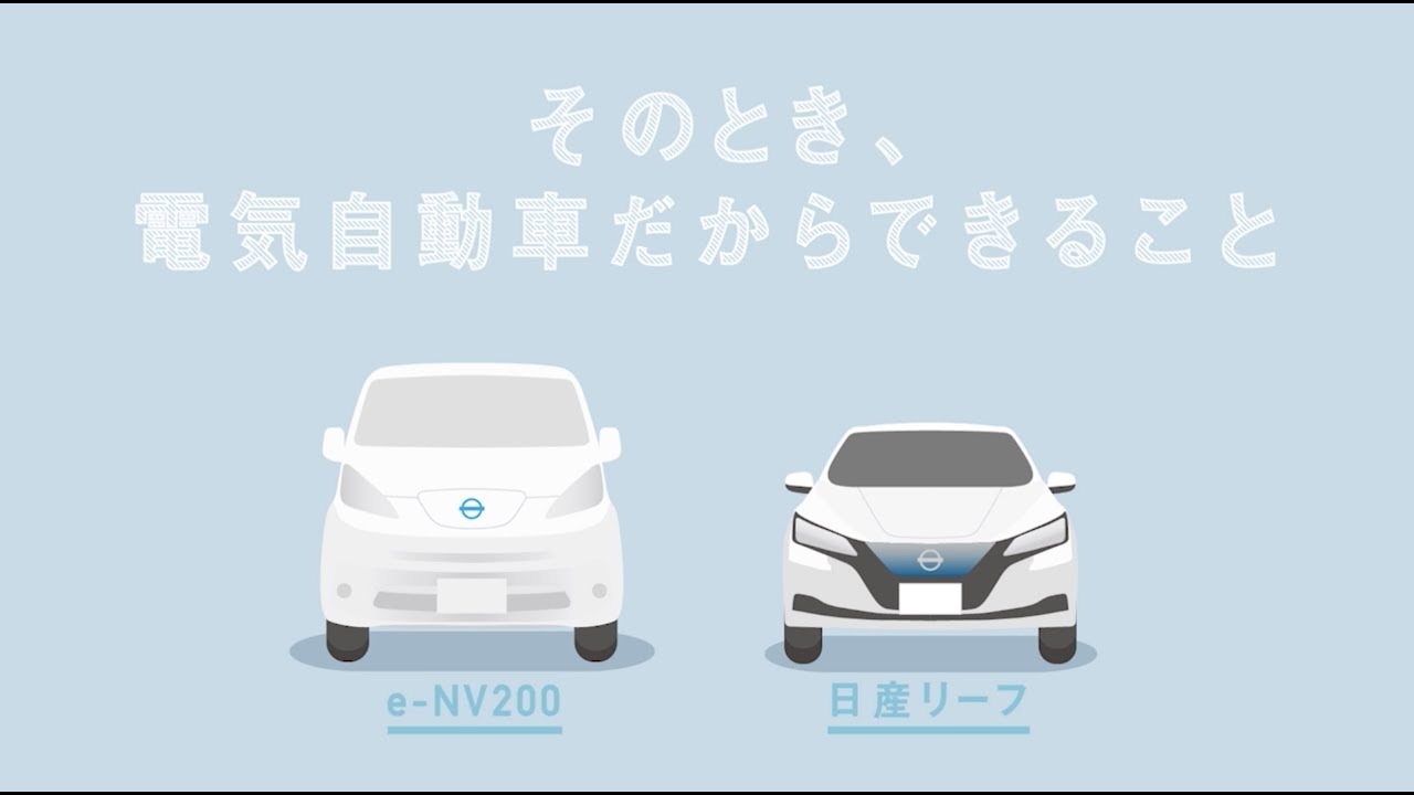 災害時に大活躍 蓄電池としても使える日産リーフ特集