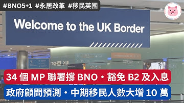 34 個 MP 聯署撐 BNO 豁免 B2 英文及入息・政府顧問預測中期移民人數增 10 萬  #移民英國 #bno移民 #bno簽證