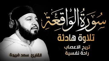 سورة الواقعة كاملة بصوت جميل جدا جدا  | القارئ سعد فريجة Surah Al Waqiah Full HD