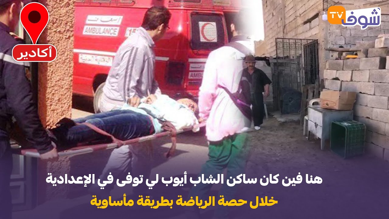 مباشرة من أكادير: هنا فين كان ساكن الشاب أيوب لي توفى في الإعدادية ديالو خلال حصة الرياضة