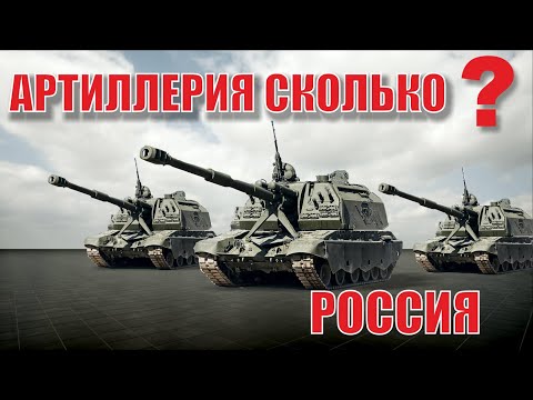 Количество артиллерии России. Какая артиллерия у России?  (2022)