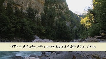 جز 20 ( سوره قصص از آیه 71 تا 77 ) با ترجمه فارسی صوتی و تصویری