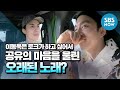 [욱토크] 하이라이트 '이동욱 X 공유..그들의 마음을 울린 노래는?' / Wook Talk Highlight | SBS NOW