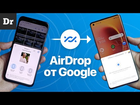 Nearby Share: AirDrop на Android. УЖЕ ЗДЕСЬ!