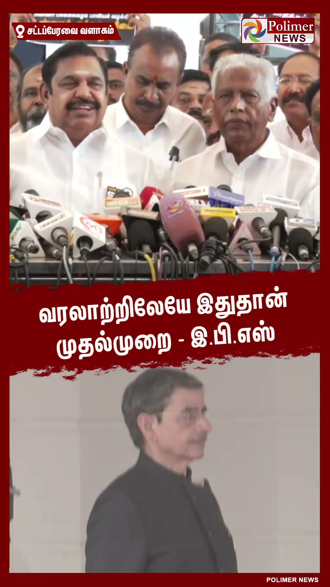 வரலாற்றிலேயே இதுதான் முதல்முறை-இ.பி.எஸ்  #shorts | #governorrnravi | #dmk | #admk