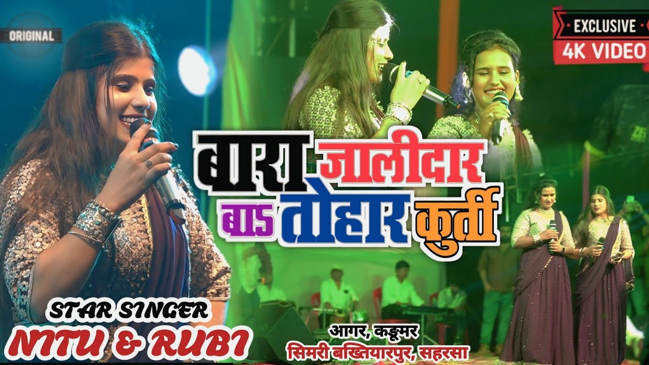 #2025 में धूम मचाने वाला #video बाड़ा जालीदार बा तोहार कुर्ती || #NituRubi || Bada Jalidar ba tohar 