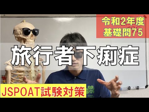 135話【旅行者下痢症】R2理論試験対策基礎問75