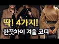 겨울옷 하객룩 절대 이렇게 입지 마세요! 4가지 한끗 차이 옷 잘입는 방법!ㅣ겨울 하객 패션 누구나 쉽게 따라 할 수 있는 모임룩 코디 꿀팁 ㅣ절대실패없는 세련된 중년패션코디 룩북