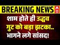 Maharastra Politics | Shiv Sena UBT Split: शाम होते ही उद्धव गुट को बड़ा झटका.. | Uddhav Thackeray