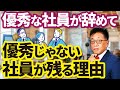 優秀な社員がやめてビミョーな社員が残るワケ