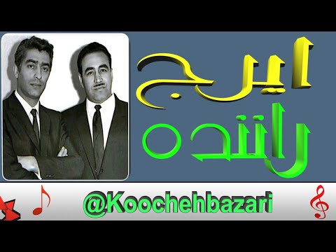 ایرج خواجه امیری آهنگ آخ برم راننده رو 