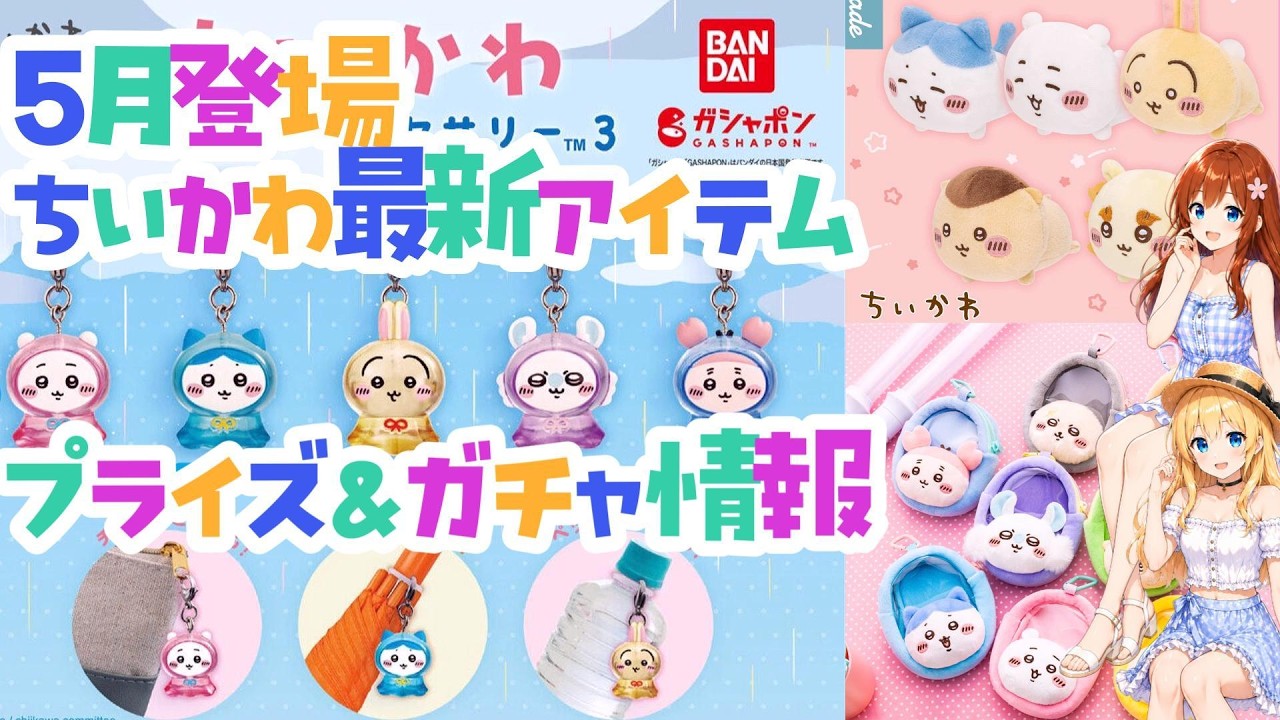 May's Chiikawa New Release Roundup! A Thorough Introduction to 3
