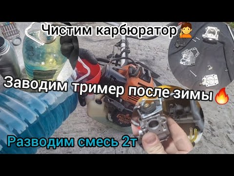 Бензиновый тример не заводится после зимы, что делать?? Чистим карбюратор правильно!