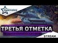 ⭐ТРЕТЬЯ ОТМЕТКА 90% НА НЕПОПУЛЯРНОМ КИТАЙСКОМ ТЯЖЕ - 113⭐СТРИМ ТАНКИ⭐