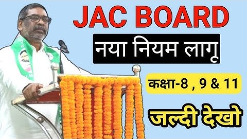 JAC BOARD 2026 में नया नियम लागू 😱 | जल्दी देखो | Jharkhand board Exam 2025-2026 Class 8 / 9 / 11