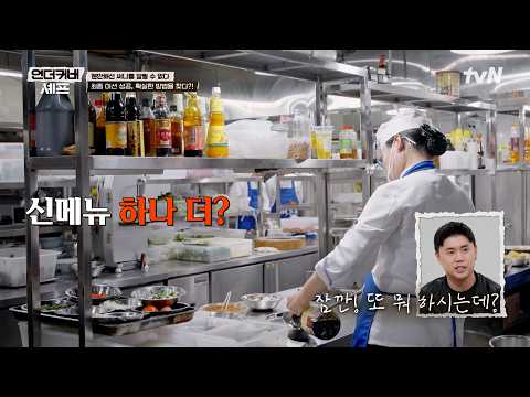 사천 입맛 분석은 끝났다💪🔥 최종 미션 성공을 위한 정지선의 무한 요리 지옥🔪👨‍🍳 #언더커버셰프 EP.10 | tvN 260723 방송
